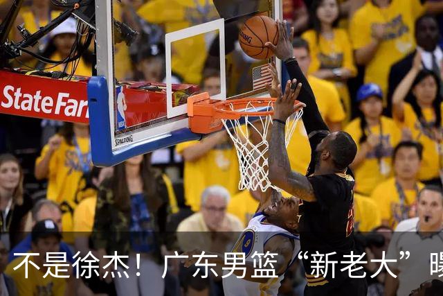 不是徐杰！广东男篮“新老大”曝光，力保宏远未来10年无忧！