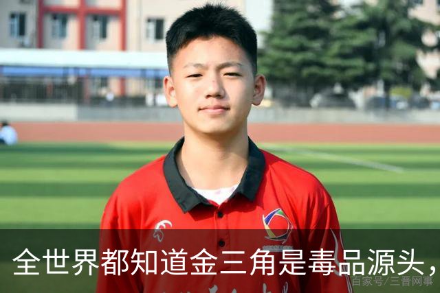 全世界都知道金三角是毒品源头，为何不派军队去剿灭？有4大原因