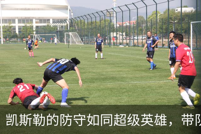 凯斯勒的防守如同超级英雄，带队获胜
