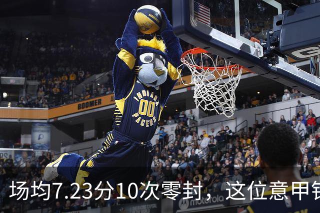 场均7.23分10次零封，这位意甲铁闸因膝伤被三队同时放弃