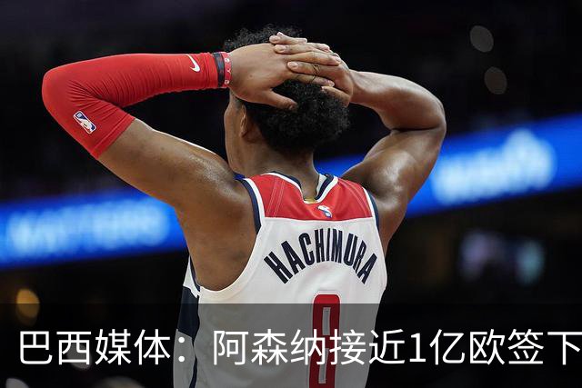 巴西媒体：阿森纳接近1亿欧签下吉马良斯，俱乐部在谈最后细节