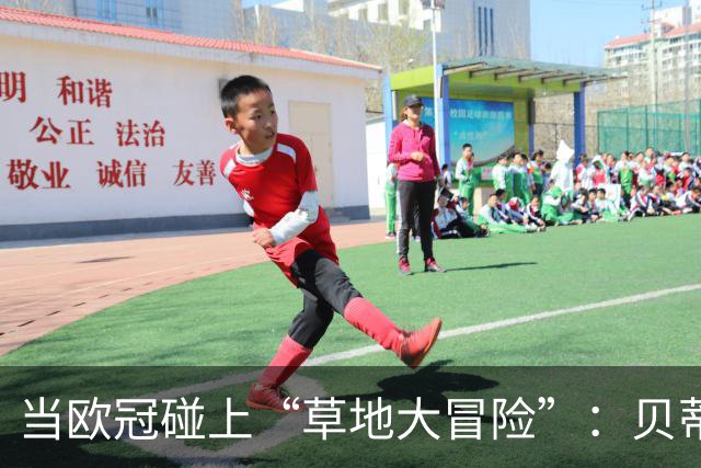 当欧冠碰上“草地大冒险”：贝蒂斯的场地真令人捧腹