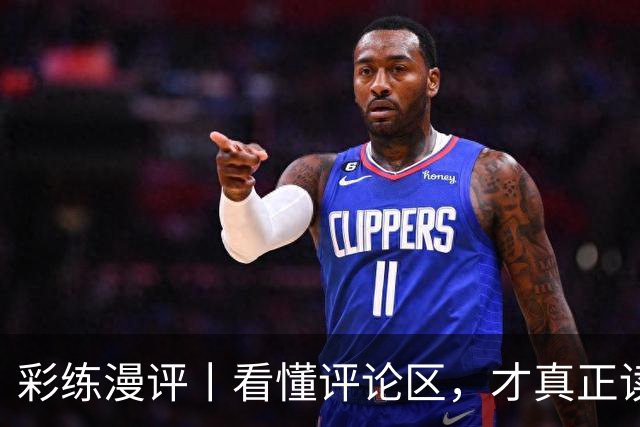彩练漫评丨看懂评论区，才真正读懂“东北超”