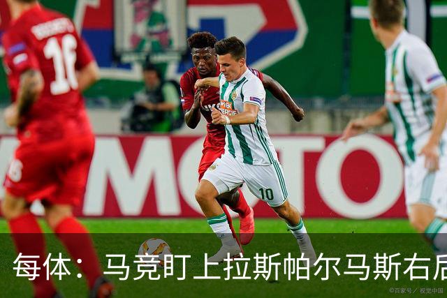 每体：马竞盯上拉斯帕尔马斯右后卫佩佐莱西