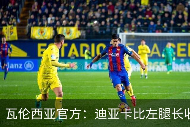 瓦伦西亚官方：迪亚卡比左腿长收肌受伤，至少缺阵1个月