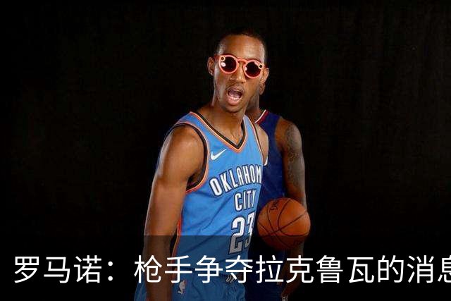 罗马诺：枪手争夺拉克鲁瓦的消息不实，蓝军仍在和水晶宫谈判
