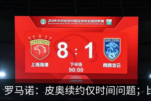 罗马诺：皮奥续约仅时间问题；比塞克和国米下周交换续约文件