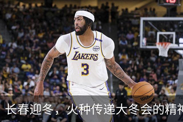 长春迎冬，火种传递大冬会的精神之旅