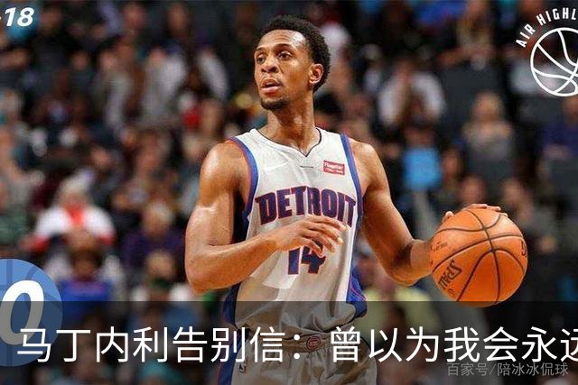 马丁内利告别信：曾以为我会永远在这里，感谢一切！含泪写下告别