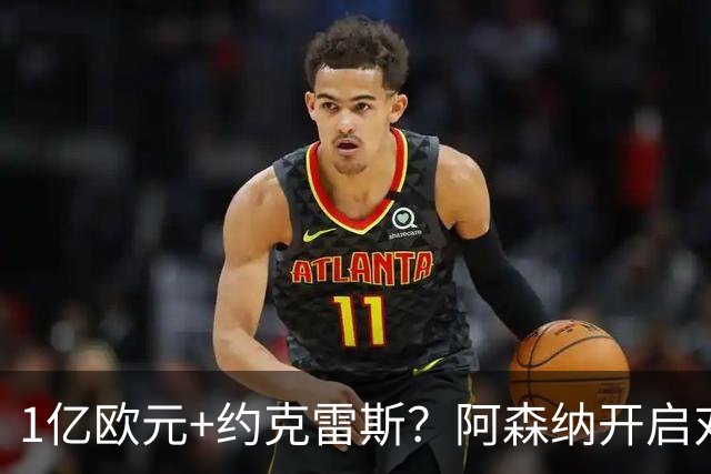 1亿欧元+约克雷斯？阿森纳开启对阿尔瓦雷斯的追逐，价格合适么