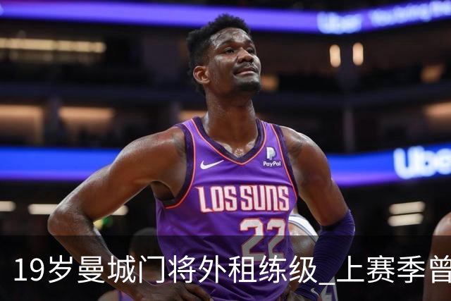 19岁曼城门将外租练级 上赛季曾扑点零封皇马