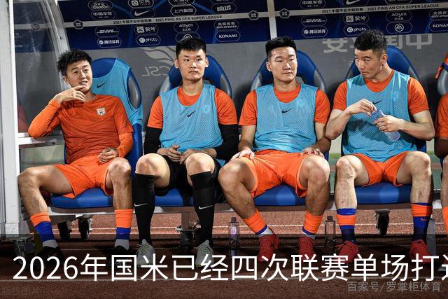 2026年国米已经四次联赛单场打进至少5球，仅拜仁更多