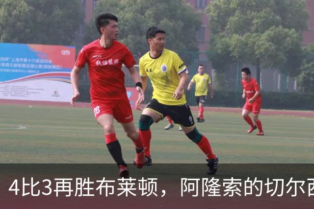 4比3再胜布莱顿，阿隆索的切尔西还差最后一块拼图才能争冠