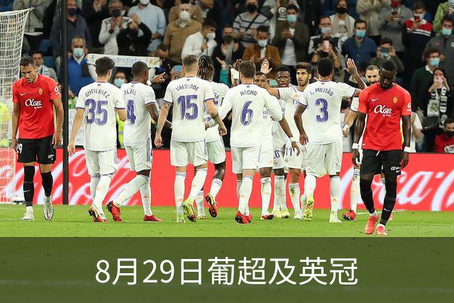 8月29日葡超及英冠