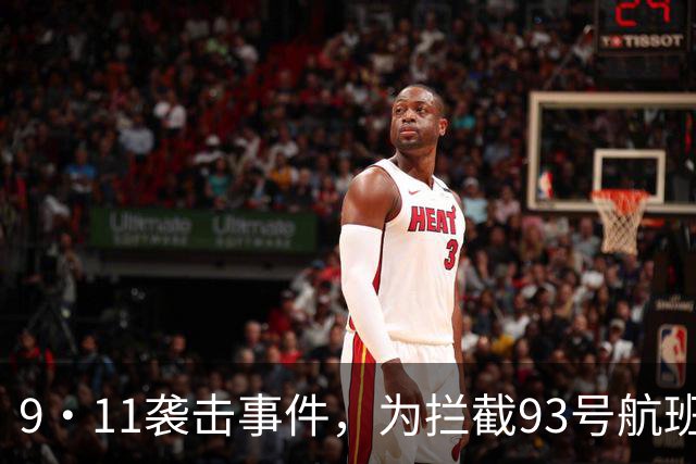 9·11袭击事件，为拦截93号航班，女飞行员因无弹药曾准备直接撞击