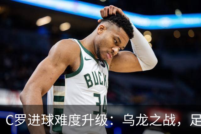 C罗进球难度升级：乌龙之战，足球统计的“灰色地带
