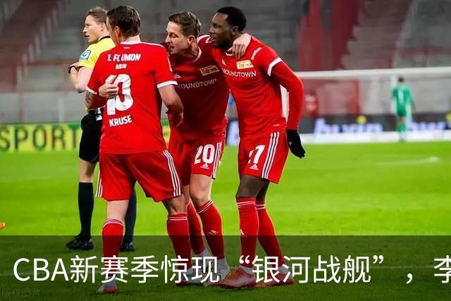 CBA新赛季惊现“银河战舰”，李楠能否逆袭？